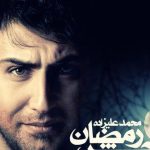 دانلود آهنگ محمد علیزاده به نام جشن رمضان / برای من که لبریز تو موندم به پات افتادنم عین نمازه