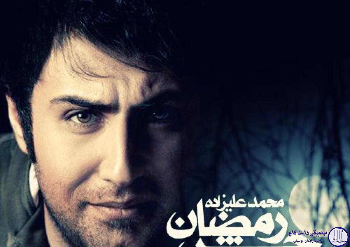 دانلود آهنگ محمد علیزاده به نام جشن رمضان / برای من که لبریز تو موندم به پات افتادنم عین نمازه