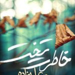 دانلود آهنگ محمد علیزاده به نام خاطرت تخت / این روزا تنهام ساکت و بی انگیزه