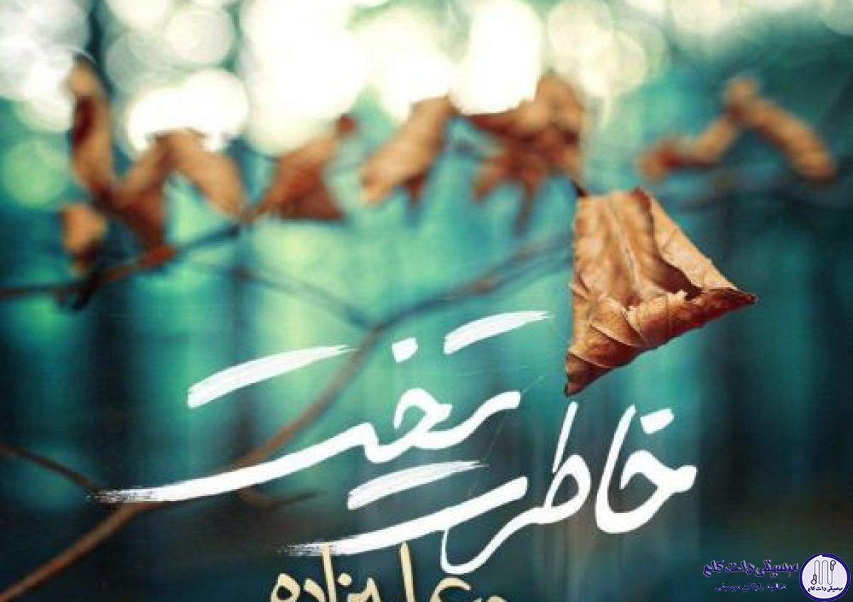 دانلود آهنگ محمد علیزاده به نام خاطرت تخت / این روزا تنهام ساکت و بی انگیزه