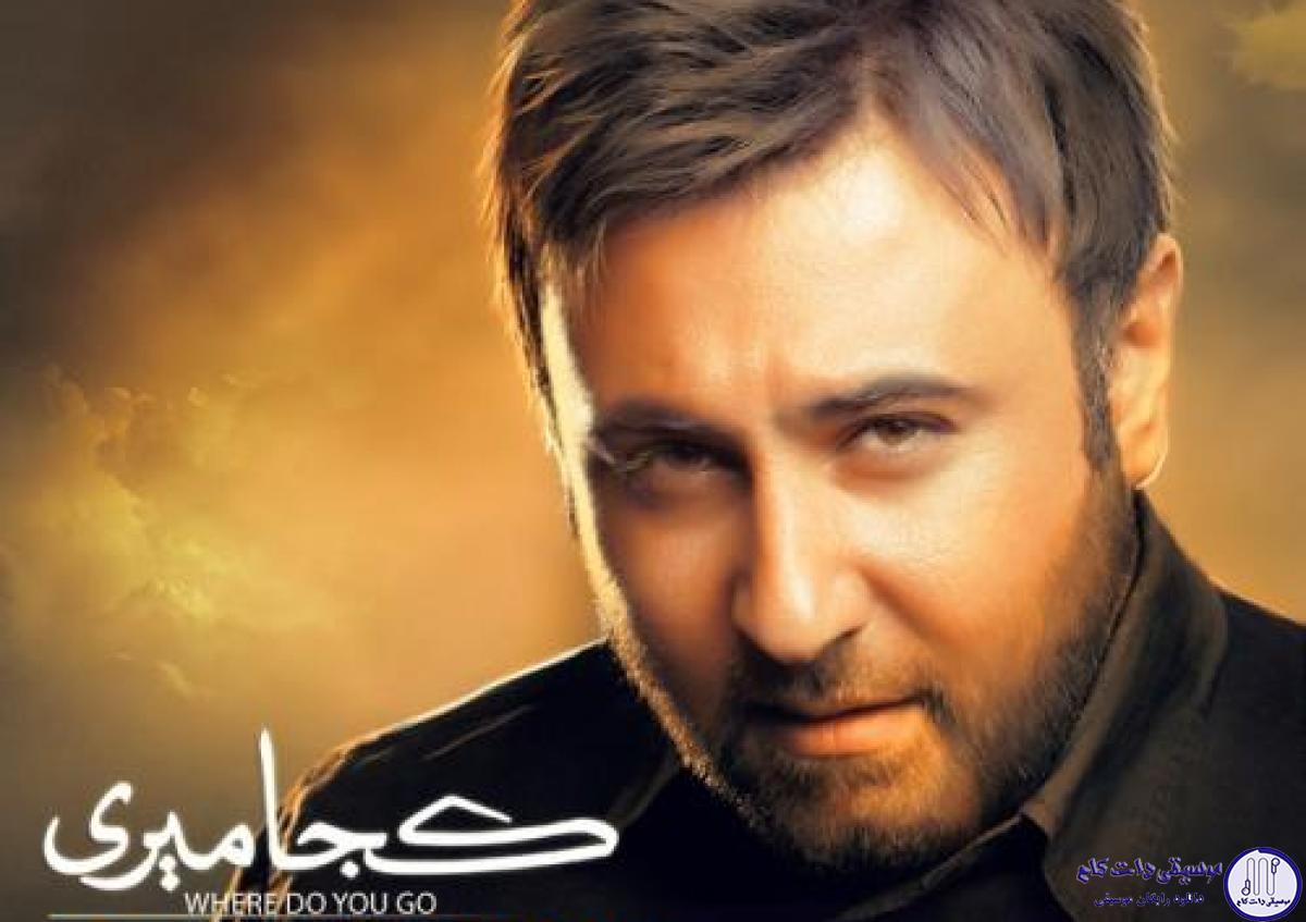 دانلود آهنگ محمد علیزاده به نام کجا میری / کجا میری تنها که باشی میمیری از چی داری همش بهونه میگیری