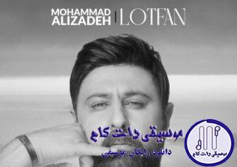 دانلود آهنگ محمد علیزاده به نام لطفا / با تو باید از این حالت درام شاید بشم پایت و بیام سایه به سایه ات