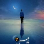 دانلود آهنگ محمد علیزاده به نام ماه عسل / چشاتو برنگردون از منی که اون چشارو دیدم از تو