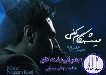 دانلود آهنگ محمد علیزاده به نام میشه نگام کنی / ازت متشکرم دیوونه ی من