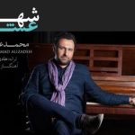 دانلود آهنگ محمد علیزاده به نام شهر عشق / از کجا شروع کنم از کجا از چی بگم