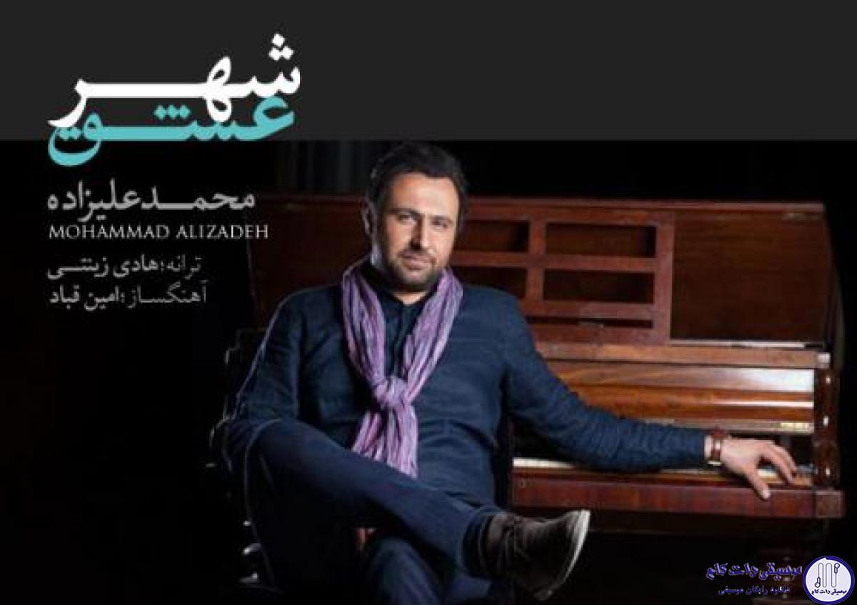 دانلود آهنگ محمد علیزاده به نام شهر عشق / از کجا شروع کنم از کجا از چی بگم
