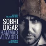 دانلود آهنگ محمد علیزاده به نام صبحی دیگر / هوا خوبه تو هم خوبی منم بهتر شدم انگار