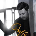 دانلود آهنگ محمد علیزاده به نام تو بری بارون / تو بری دووم نمیارم بدون تو یه روزم