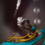 دانلود آهنگ محمد علیزاده به نام زخم / مرد که گریه میکنه کوه که غصه میخوره