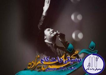 دانلود آهنگ محمد علیزاده به نام زخم / مرد که گریه میکنه کوه که غصه میخوره