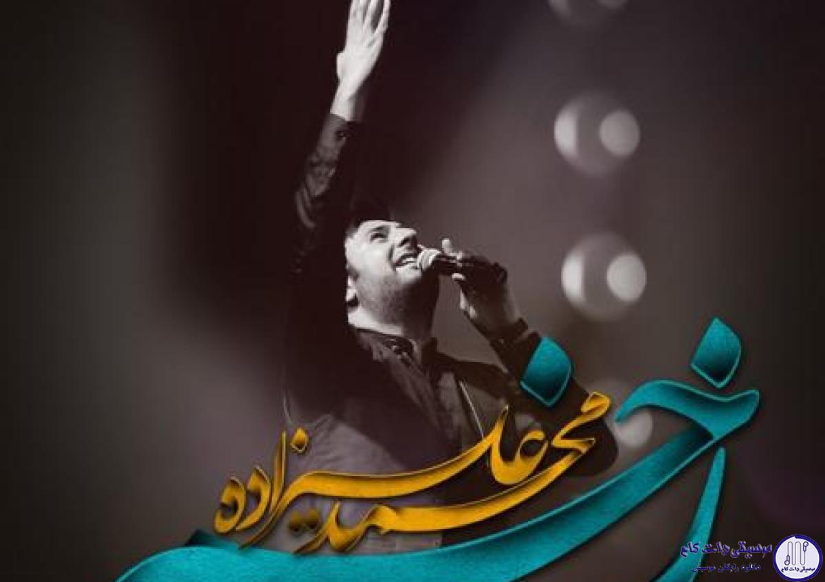 دانلود آهنگ محمد علیزاده به نام زخم / مرد که گریه میکنه کوه که غصه میخوره