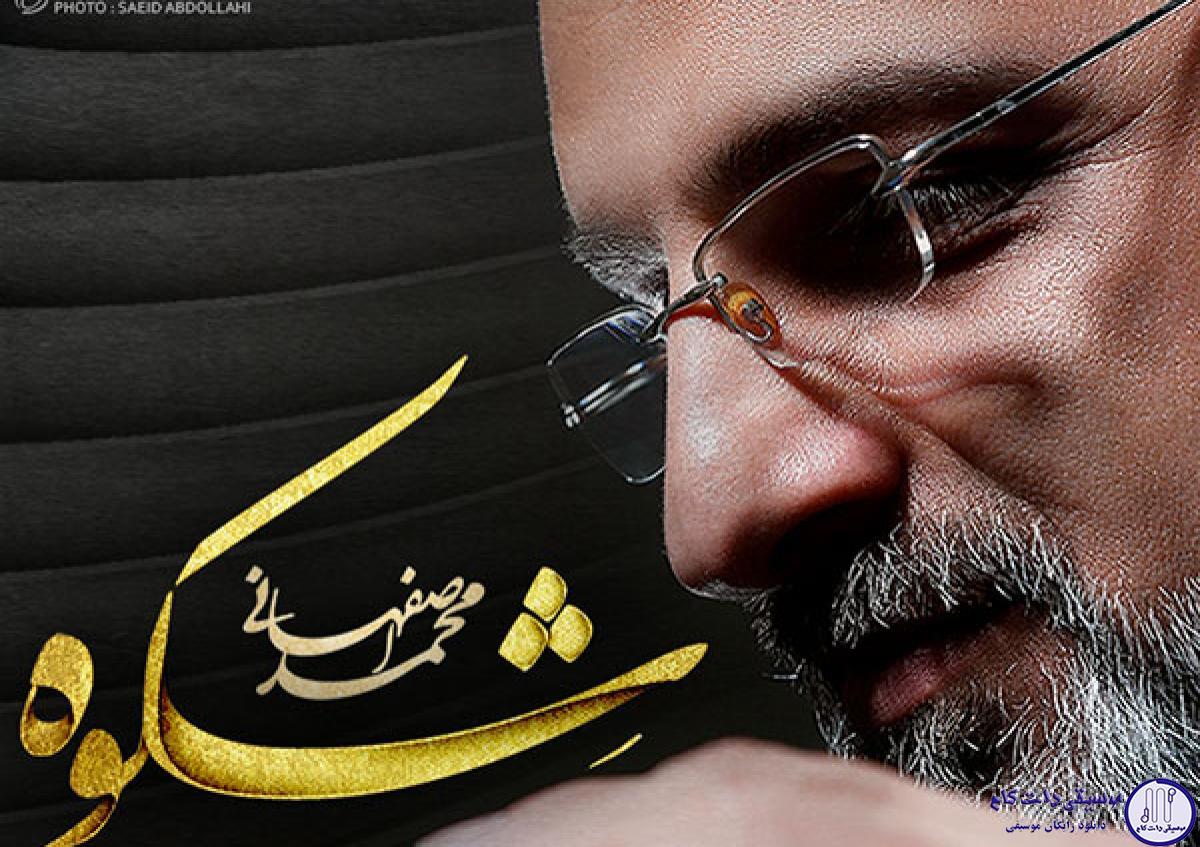 دانلود آهنگ محمد اصفهانی به نام عابر / بر این کبود غریبانه زیستم چون ابر