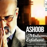 دانلود آهنگ محمد اصفهانی به نام اشوب