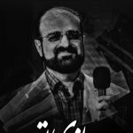 دانلود آهنگ محمد اصفهانی به نام بهانه تو / یاد تو بر شیشه ی دل یکسره سنگ می زند