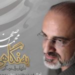 دانلود آهنگ محمد اصفهانی به نام به نگاهی / به نگاهی بخوانم آیینه ‌ای بی‌ هم زبانم