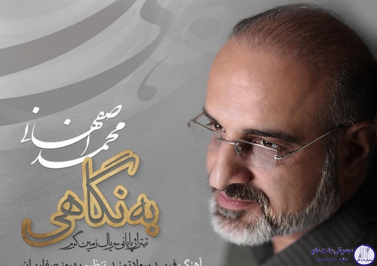 دانلود آهنگ محمد اصفهانی به نام به نگاهی / به نگاهی بخوانم آیینه ‌ای بی‌ هم زبانم