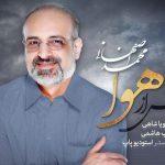 دانلود آهنگ محمد اصفهانی به نام بیش از هوا / شعر قشنگ بودنی از تو به خود رسیده ام