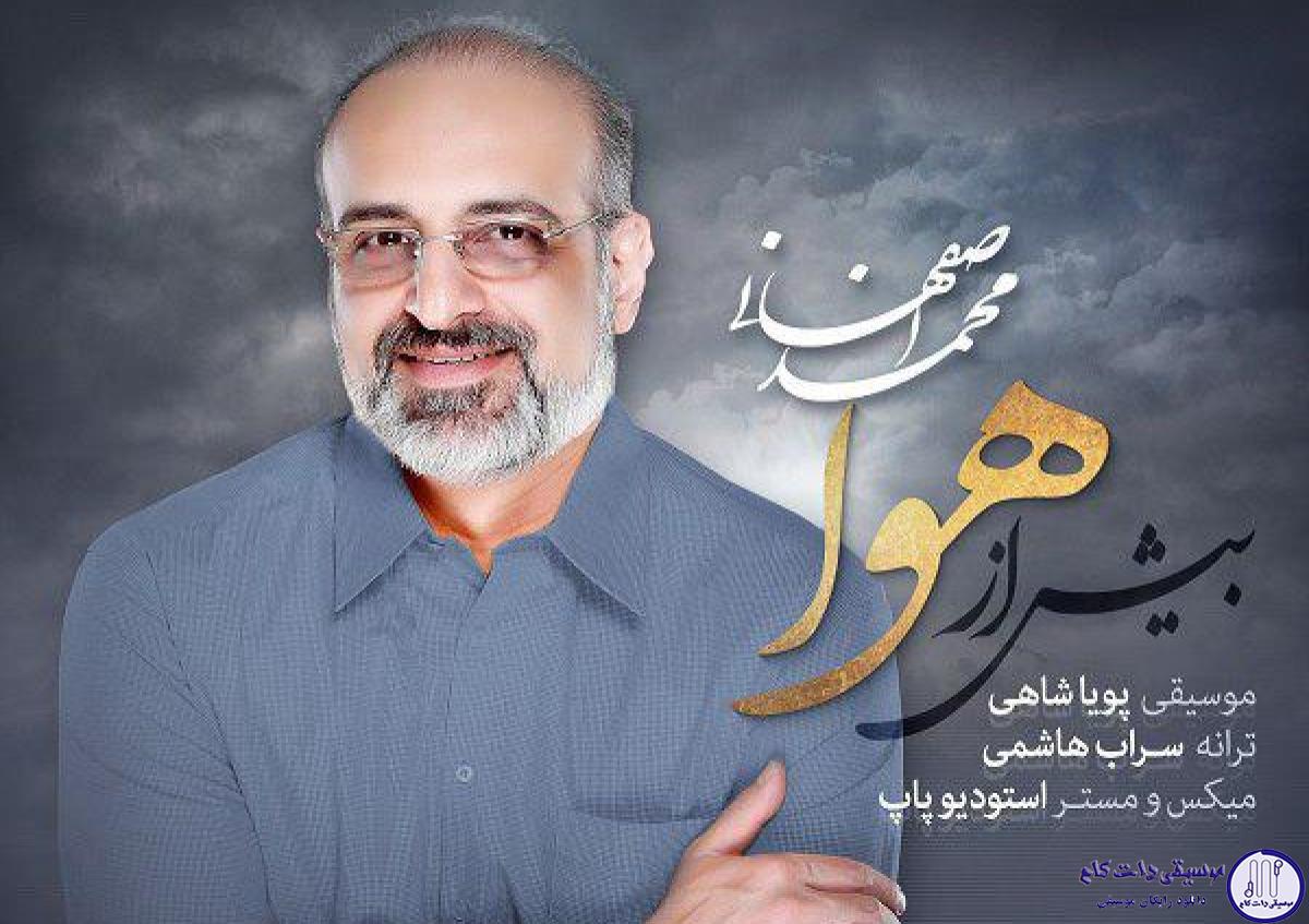 دانلود آهنگ محمد اصفهانی به نام بیش از هوا / شعر قشنگ بودنی از تو به خود رسیده ام