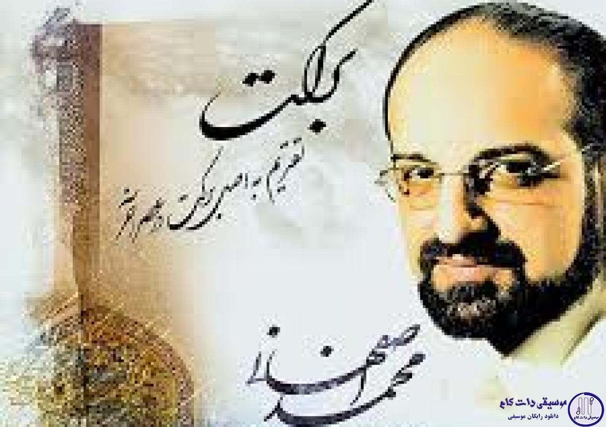 دانلود آهنگ محمد اصفهانی به نام درد گنگ