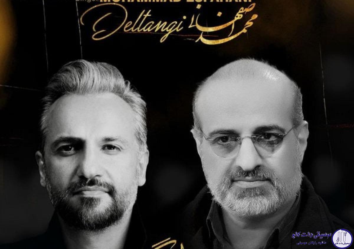 دانلود آهنگ محمد اصفهانی به نام دلتنگی / میشد تصویر اون روزای خوبو تو بارون نگاهت منعکس کرد