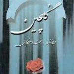دانلود آهنگ محمد اصفهانی به نام فریاد تنهایی