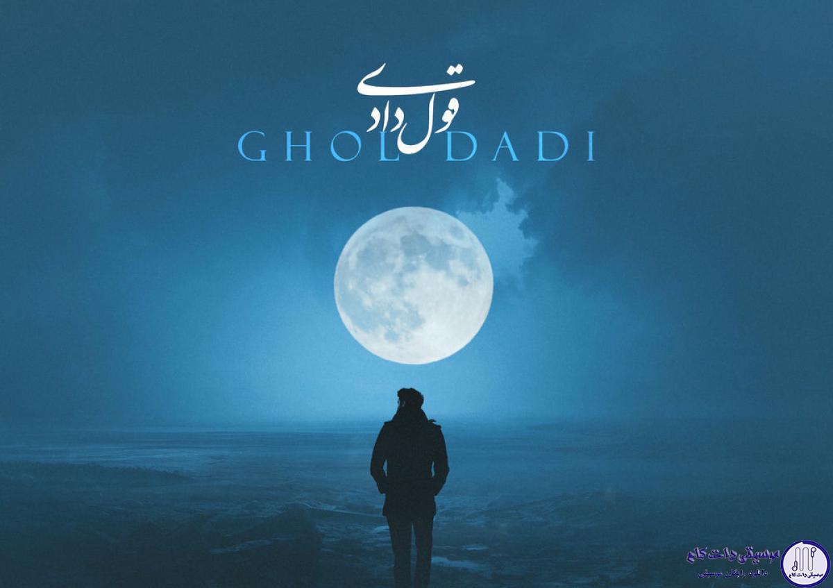 دانلود آهنگ محمد اصفهانی به نام قول دادی