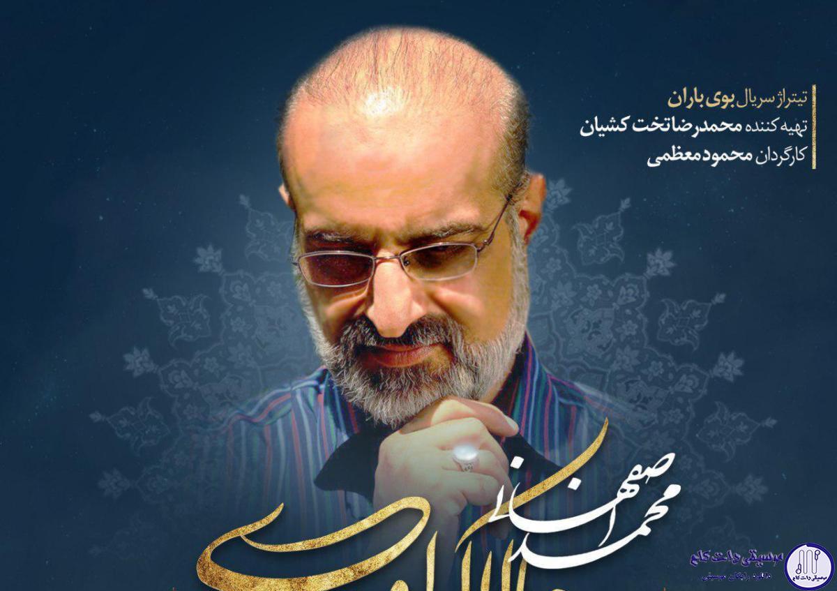 دانلود آهنگ محمد اصفهانی به نام حالا که اومدی / از غصه خوردن و از بی خیالیات حالا که اومدی