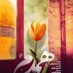 دانلود آهنگ محمد اصفهانی به نام همدم