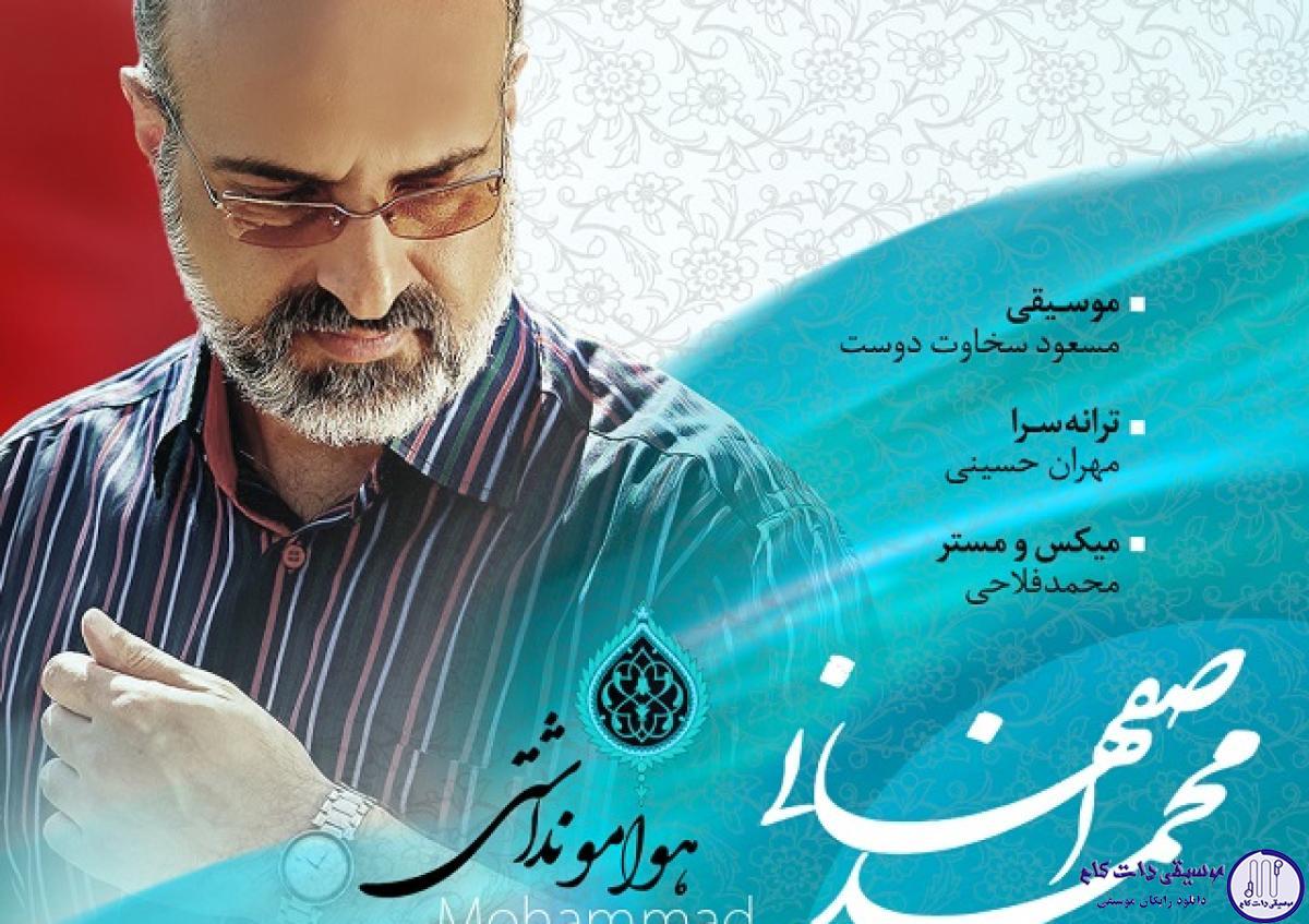 دانلود آهنگ محمد اصفهانی به نام هوامو نداشتی / هوامو نداشتی هوایی شدم چه کابوس بی انتهایی شدم