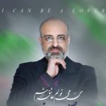 دانلود آهنگ محمد اصفهانی به نام من می تونم عاشق شم