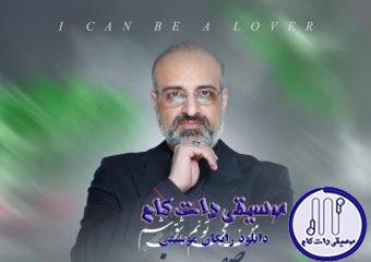 دانلود آهنگ محمد اصفهانی به نام من می تونم عاشق شم