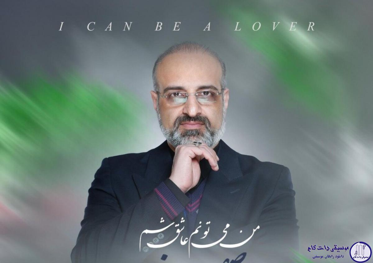 دانلود آهنگ محمد اصفهانی به نام من می تونم عاشق شم