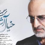 دانلود آهنگ محمد اصفهانی به نام خیال آشنا / به گوش کس نمیرسد در این هوا صدای ما