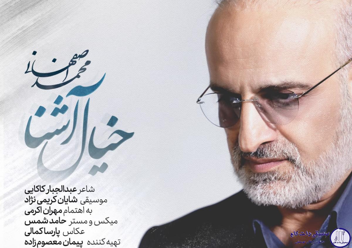 دانلود آهنگ محمد اصفهانی به نام خیال آشنا / به گوش کس نمیرسد در این هوا صدای ما