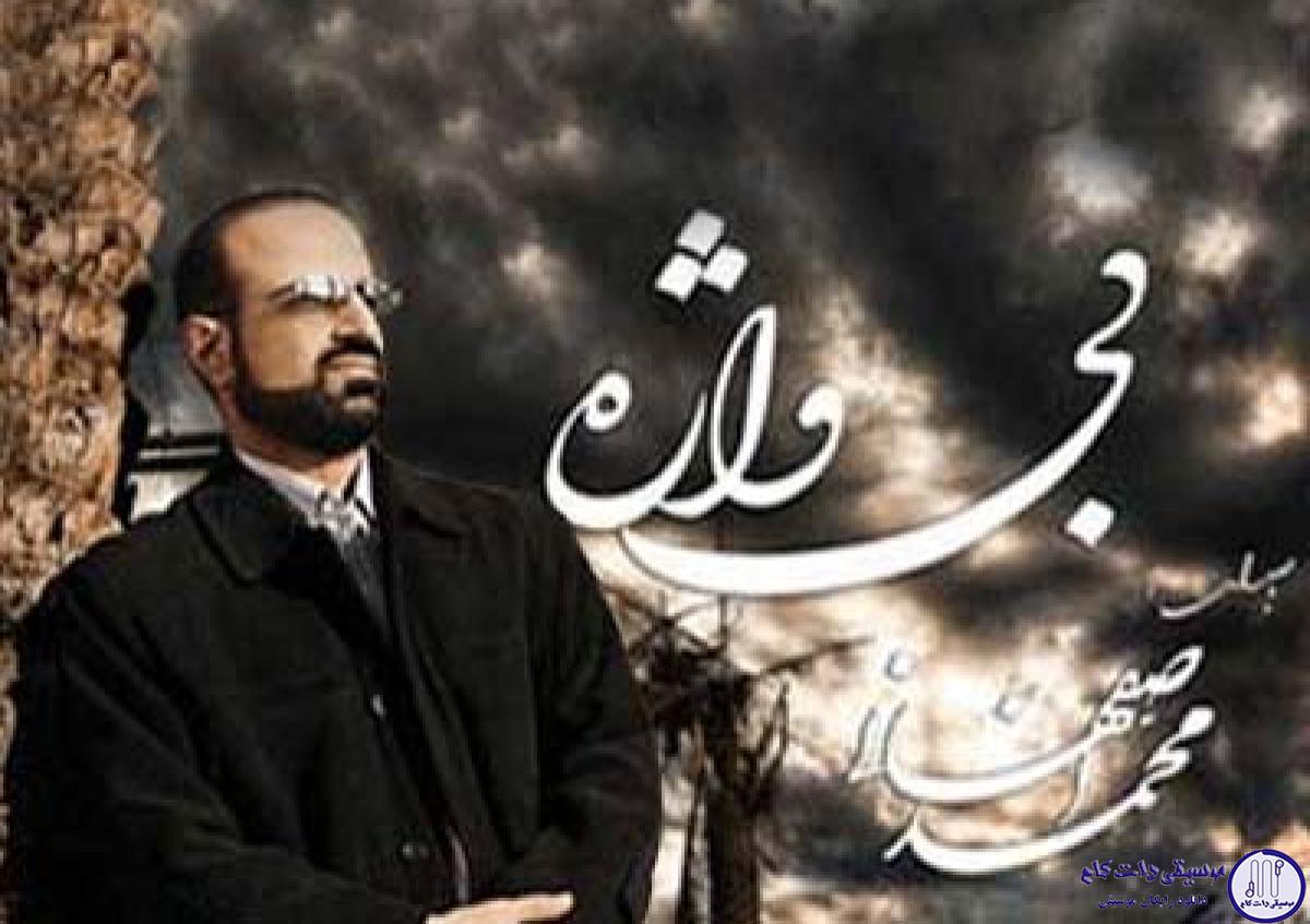 دانلود آهنگ محمد اصفهانی به نام معجزه