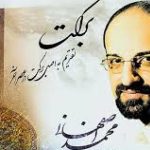 دانلود آهنگ محمد اصفهانی به نام مناجات