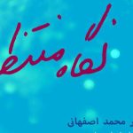 دانلود آهنگ محمد اصفهانی به نام نگاه منتظر