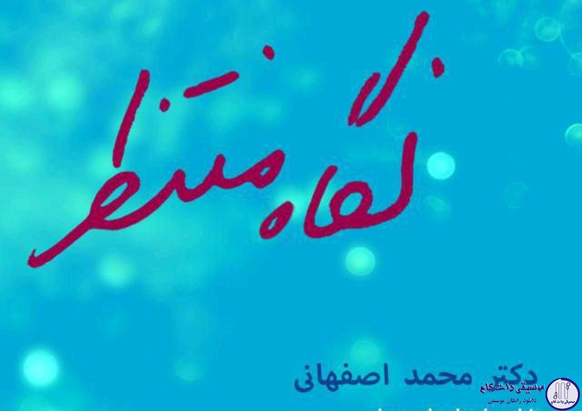 دانلود آهنگ محمد اصفهانی به نام نگاه منتظر