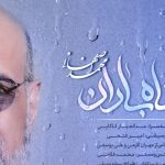 دانلود آهنگ محمد اصفهانی به نام پناه باران / روزگارم ای عشق روشن از چراغیست