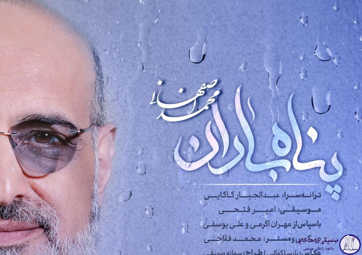 دانلود آهنگ محمد اصفهانی به نام پناه باران / روزگارم ای عشق روشن از چراغیست