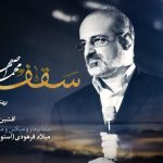 دانلود آهنگ محمد اصفهانی به نام سقف / دیوونگی هامو ببخش