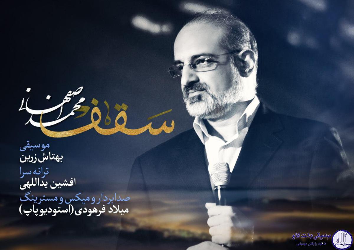 دانلود آهنگ محمد اصفهانی به نام سقف / دیوونگی هامو ببخش