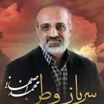 دانلود آهنگ محمد اصفهانی به نام سرباز وطن / با دست بسته با پای خسته پشت حصار