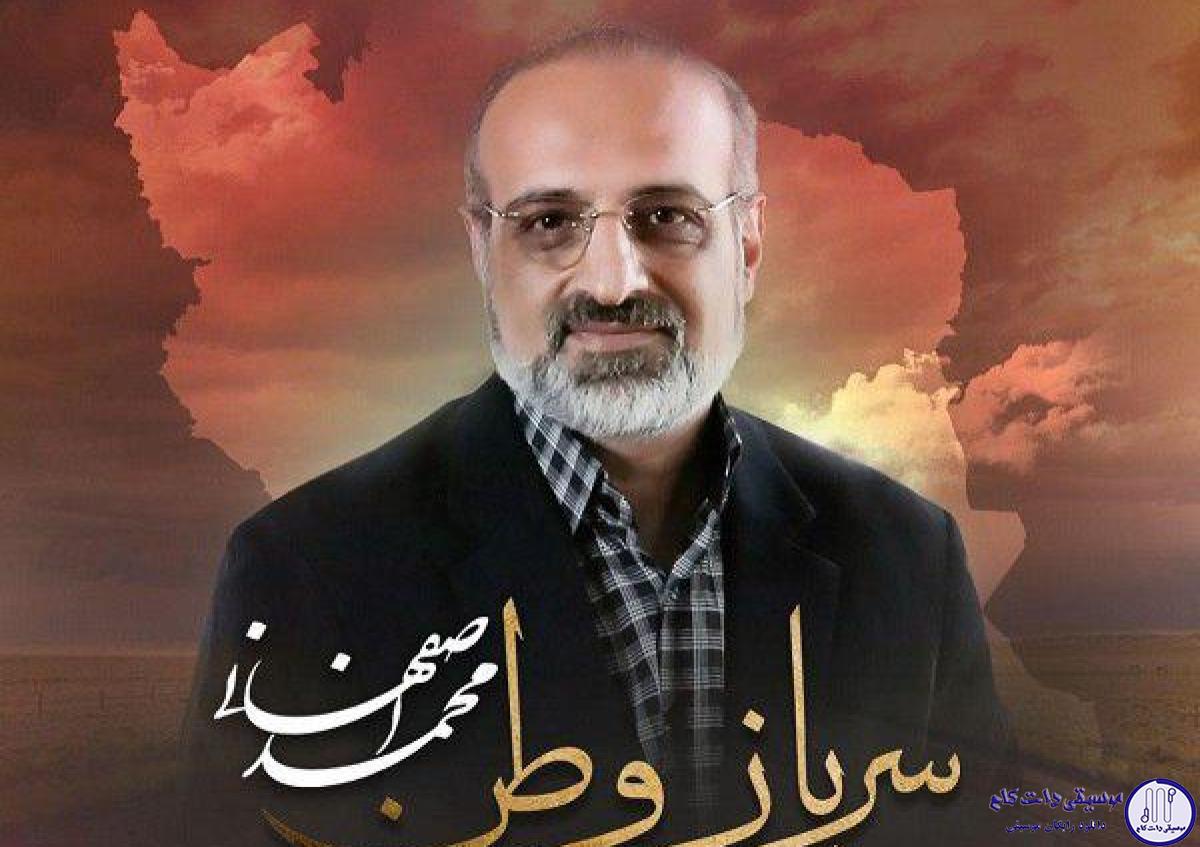 دانلود آهنگ محمد اصفهانی به نام سرباز وطن / با دست بسته با پای خسته پشت حصار
