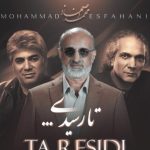 دانلود آهنگ محمد اصفهانی به نام تا رسیدی / تا به شوقت شعله ور شد عشق نهانی من