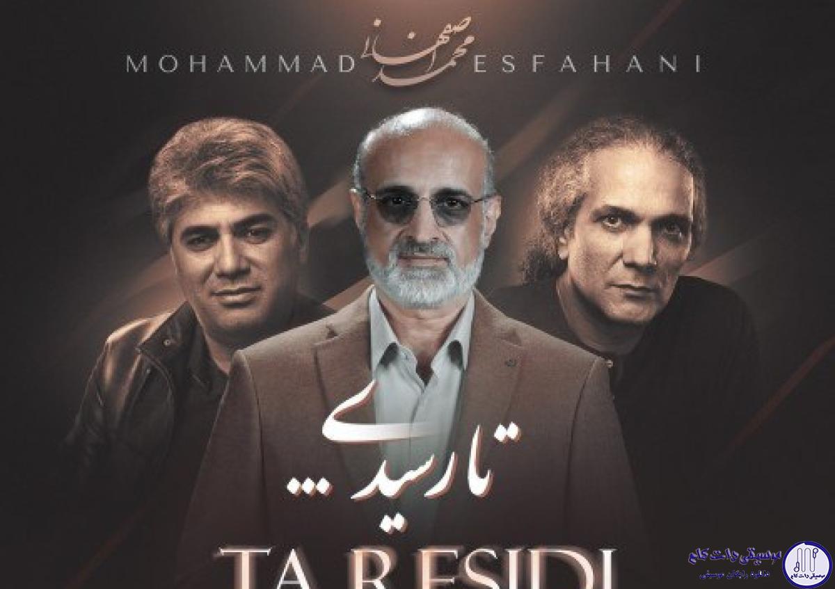 دانلود آهنگ محمد اصفهانی به نام تا رسیدی / تا به شوقت شعله ور شد عشق نهانی من