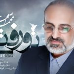 دانلود آهنگ محمد اصفهانی به نام تو رفتی / تقاصِ چی رو میگیری که تا اینجا کشوندیمون