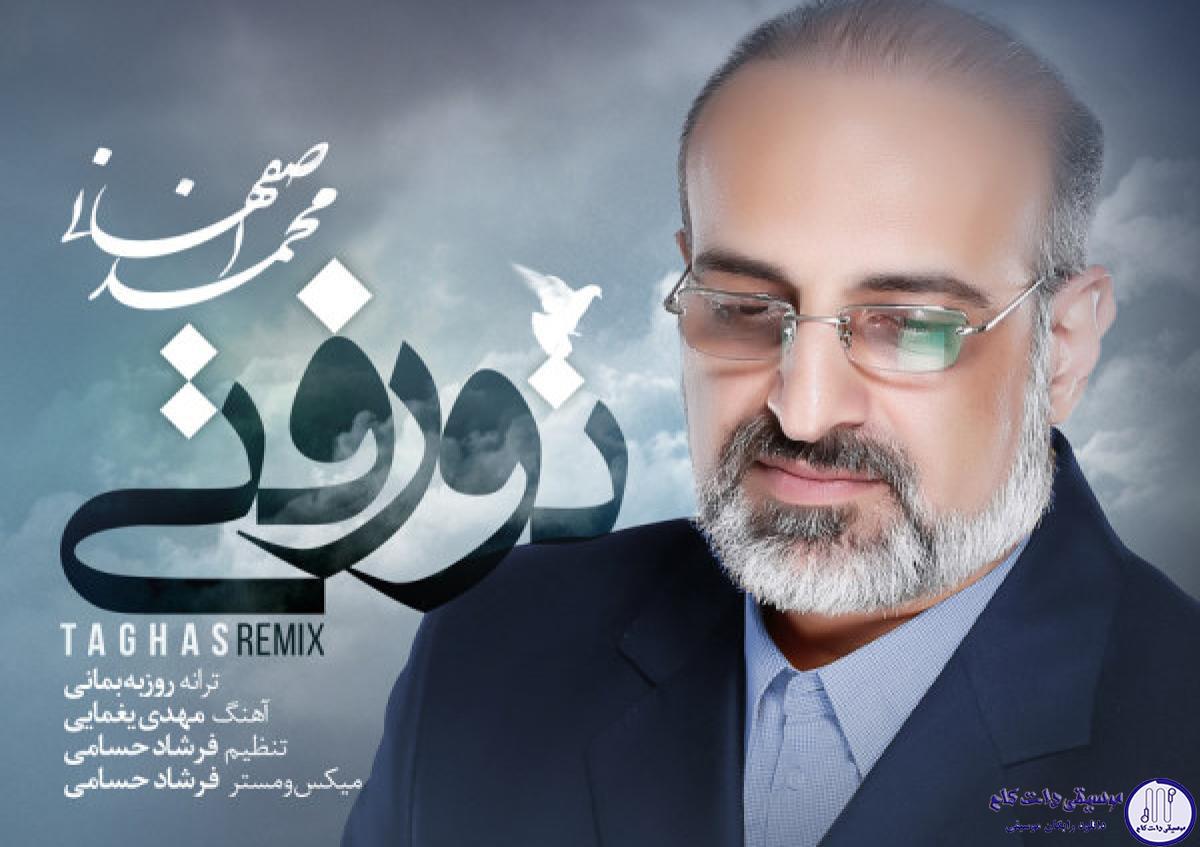 دانلود آهنگ محمد اصفهانی به نام تو رفتی / تقاصِ چی رو میگیری که تا اینجا کشوندیمون