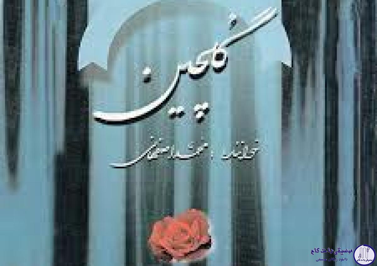 دانلود آهنگ محمد اصفهانی به نام وقت سحر