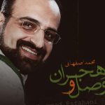 دانلود آهنگ محمد اصفهانی به نام وصل و هجران / ای خدا این وصل را هجران مکن